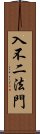 入不二法門 Scroll