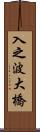 入之波大橋 Scroll