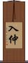 入仲 Scroll