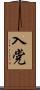 入党 Scroll