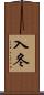 入冬 Scroll