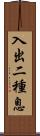 入出二種息 Scroll