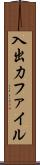 入出力ファイル Scroll