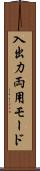 入出力両用モード Scroll