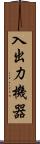 入出力機器 Scroll