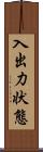 入出力状態 Scroll