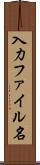 入力ファイル名 Scroll