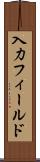 入力フィールド Scroll