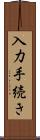 入力手続き Scroll