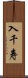 入千寿 Scroll