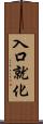 入口就化 Scroll