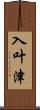 入叶津 Scroll