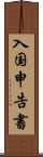 入国申告書 Scroll
