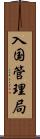 入国管理局 Scroll