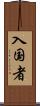 入国者 Scroll