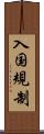 入国規制 Scroll