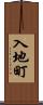 入地町 Scroll
