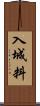 入城料 Scroll