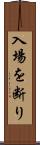 入場を断り Scroll