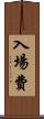 入場費 Scroll