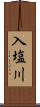 入塩川 Scroll