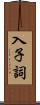 入子詞 Scroll