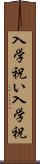 入学祝い Scroll