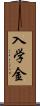 入学金 Scroll