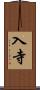 入寺 Scroll