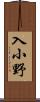 入小野 Scroll