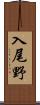 入尾野 Scroll
