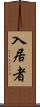 入居者 Scroll