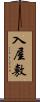 入屋敷 Scroll