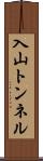 入山トンネル Scroll