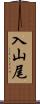 入山尾 Scroll