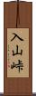 入山峠 Scroll
