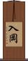 入岡 Scroll