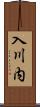 入川内 Scroll