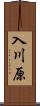 入川原 Scroll