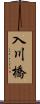 入川橋 Scroll
