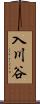 入川谷 Scroll