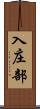 入庄部 Scroll