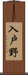 入戸野 Scroll