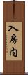 入房内 Scroll
