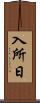 入所日 Scroll