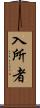 入所者 Scroll