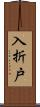 入折戸 Scroll