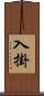 入掛 Scroll