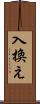 入換え Scroll