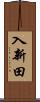 入新田 Scroll